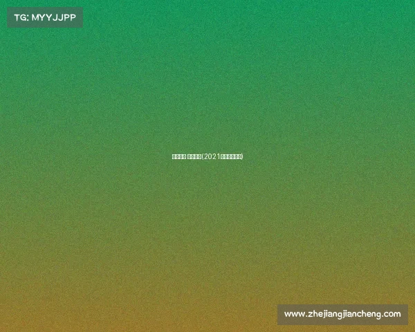 电子竞技 比赛成绩(2021电子竞技大赛)