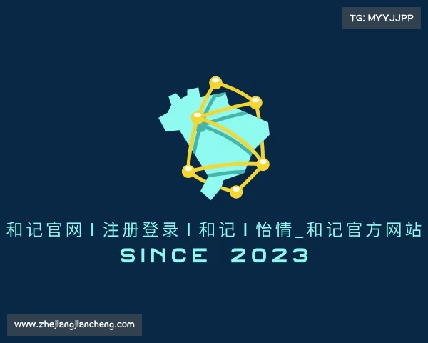 发现和记官网|注册登录|和记|怡情_和记官方网站