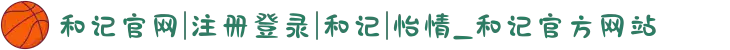 和记官网|注册登录|和记|怡情_和记官方网站
